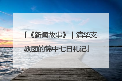 《新闻故事》｜清华支教团的锦中七日札记